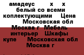 амадеус-2 1300х1900х400 белый со всеми коплектующими  › Цена ­ 9 000 - Московская обл., Москва г. Мебель, интерьер » Шкафы, купе   . Московская обл.,Москва г.